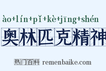 奥林匹克精神是什么意思的图片
